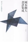 岡本勝人書評集成 ポエジーを求めて