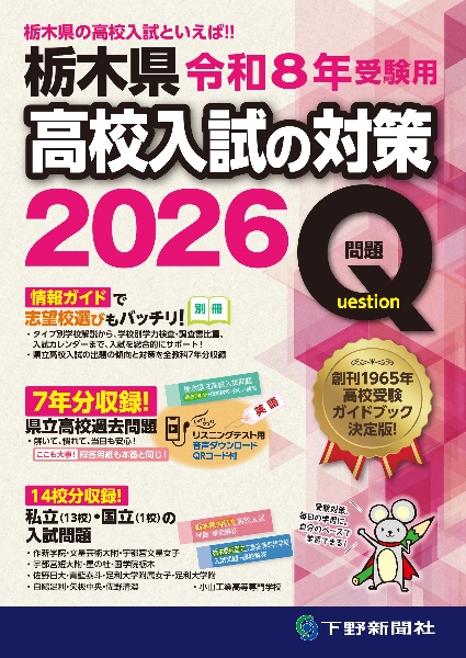 栃木県高校入試の対策 令和8年受験用