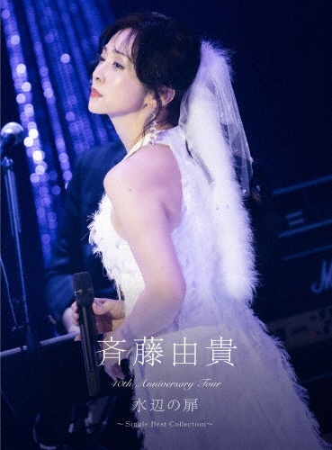 ザ・プレミアムベスト/斉藤由貴 - 販売CD｜TSUTAYA レンタル・販売