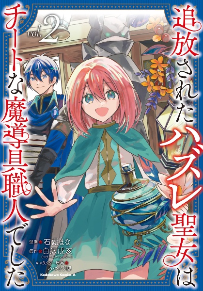 追放されたハズレ聖女はチートな魔導具職人でした