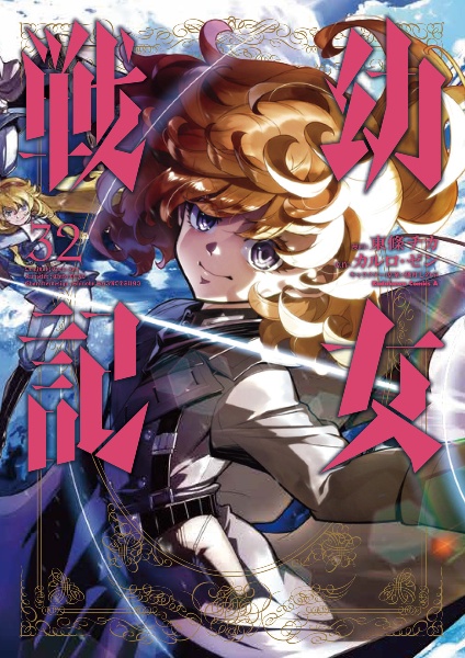 幼女戦記 大隊野史~Another Story of the Battalion~（1）/東條