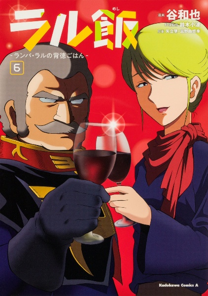 ラル飯 ランバ・ラルの背徳ごはん