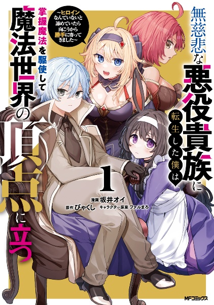 無慈悲な悪役貴族に転生した僕は掌握魔法を駆使して魔法世界の頂点に立つ ヒロインなんていないと諦めていたら向こうから勝手に寄ってきました（1）