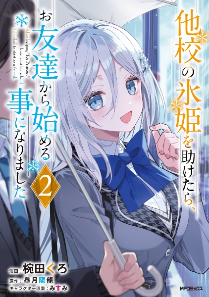 他校の氷姫を助けたら、お友達から始める事になりました(2)