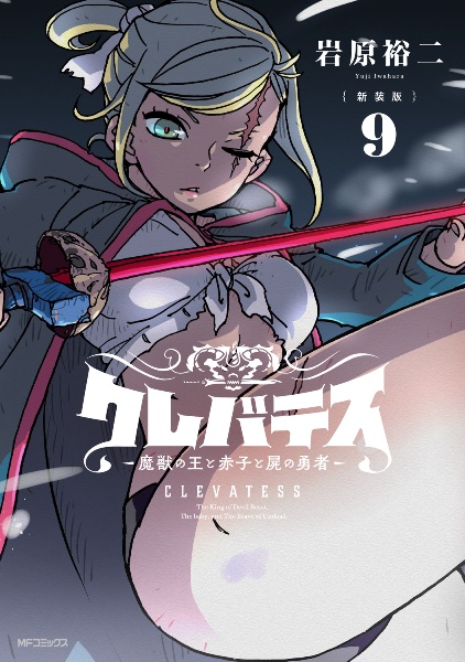 クレバテス魔獣の王と赤子と屍の勇者　フィギュアまとめ売り Amazon.com: クレバテス -魔獣の王と赤子と屍の勇者- 1 (LINE