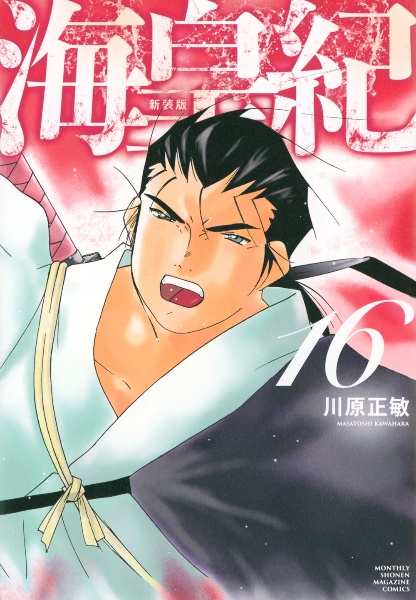 [初版帯付き] 海皇紀 新装版 6巻セット 海皇紀 新装版（19）』（川原 正敏）｜講談社