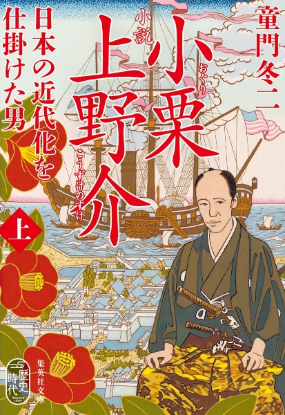 小説 小栗上野介 日本の近代化を仕掛けた男