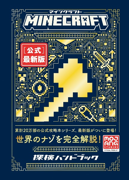 Minecraft[公式]最新版 探検ハンドブック/Mojang AB - 販売書籍