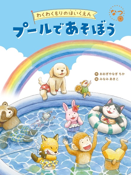 プールであそぼう