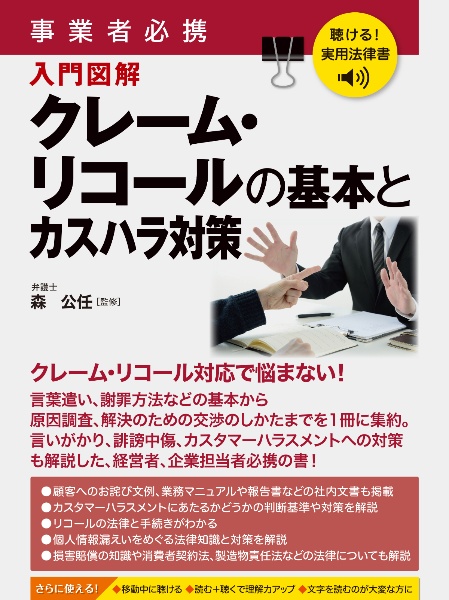 聴ける!実用法律書 事業者必携 クレーム・リコールの基本とカスハラ対策