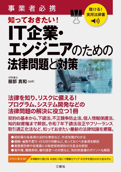 聴ける!実用法律書 事業者必携 IT企業・エンジニアのための法律問題と対策