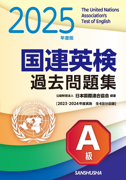 2025年度版 国連英検過去問題集 A級 2023ー2024年度実施