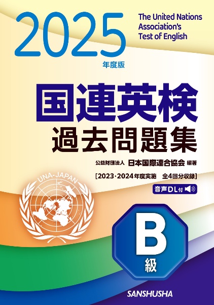 2025年度版 国連英検過去問題集 A級 2023ー2024年度実施/日本