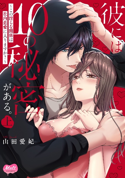 彼には10の秘密がある。