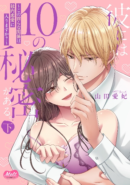 彼には10の秘密がある。(下)