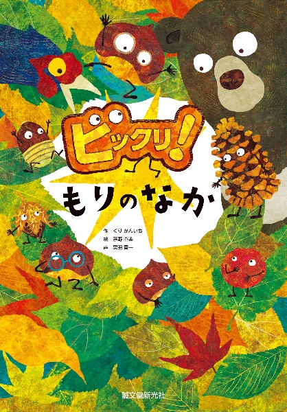 ビックリ!もりのなか