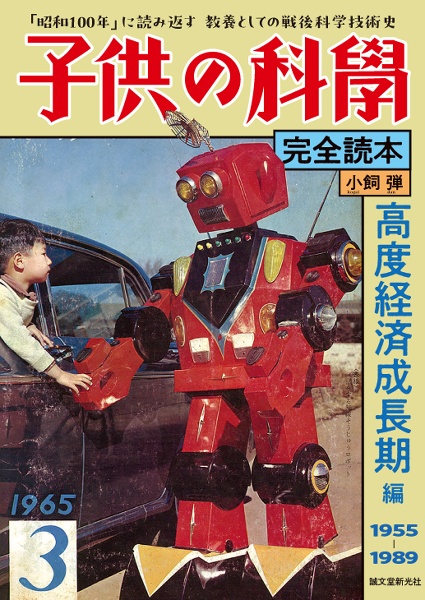 子供の科学完全読本 高度経済成長期編 「昭和100年」に読み返す 教養としての戦後科学技術史