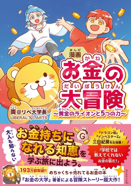 本当の自由を手に入れるお金の大学/両@リベ大学長 - 販売書籍｜TSUTAYA
