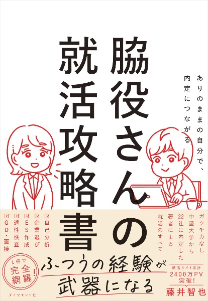 ありのままの自分で、内定につながる 脇役さんの就活攻略書