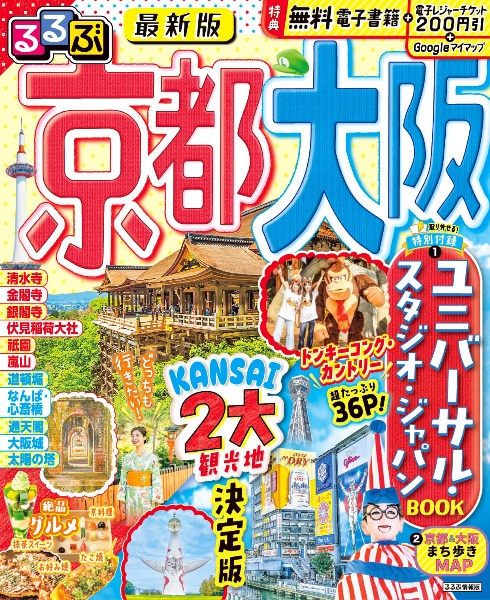 るるぶ京都・大阪