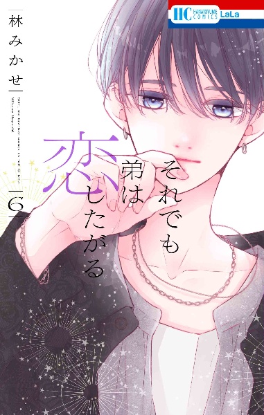 それでも弟は恋したがる（6）