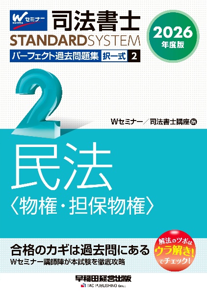 司法書士パーフェクト過去問題集 民法〈物権・担保物権〉 2026年度版 択一式（2）