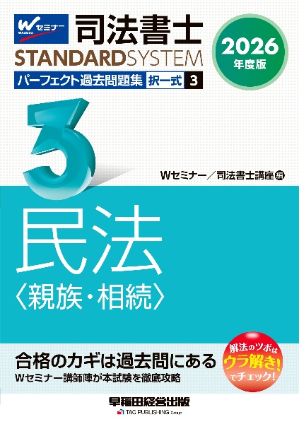司法書士パーフェクト過去問題集 民法〈親族・相続〉 2026年度版 択一式（3）