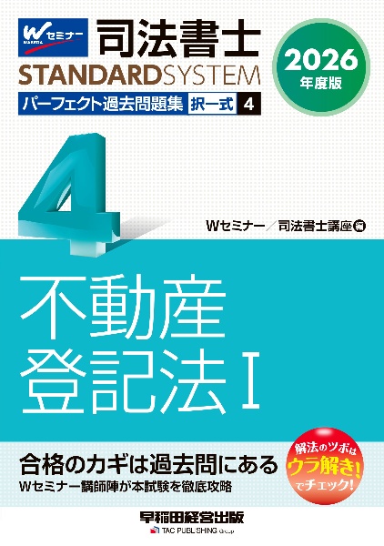 司法書士パーフェクト過去問題集 不動産登記法 2026年度版 択一式（4）