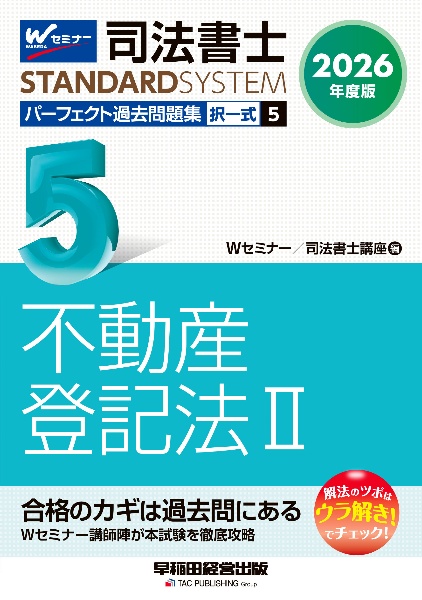 司法書士パーフェクト過去問題集 不動産登記法 2026年度版 択一式（5）