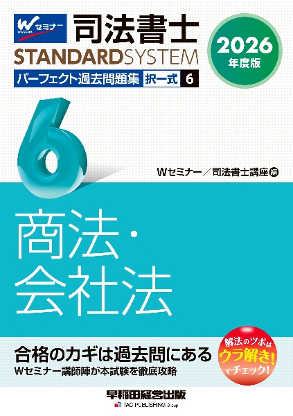 司法書士パーフェクト過去問題集 商法・会社法 2026年度版 択一式（6）