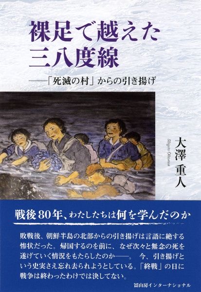 裸足で越えた三八度線ー「死滅の村」からの引き揚げ