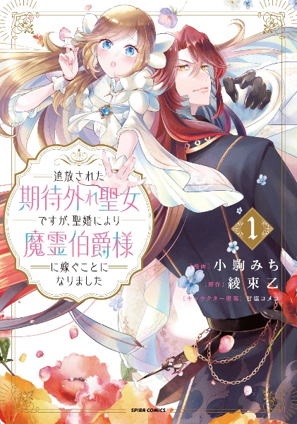 追放された期待外れ聖女ですが、聖婚により魔霊伯爵様に嫁ぐことになりました(1)