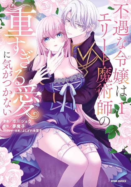 不遇な令嬢はエリート魔術師の重すぎる愛に気がつかない(1)