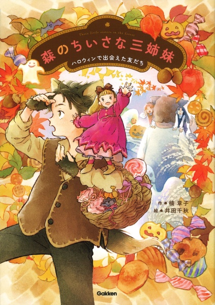 森のちいさな三姉妹 ハロウィンで出会えた友だち