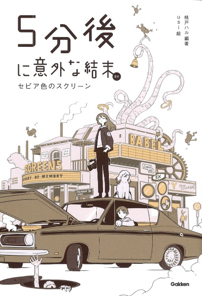 5分後に意外な結末ex セピア色のスクリーン