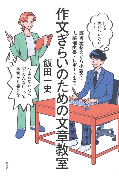 作文ぎらいのための文章教室 読書感想文から小論文・志望理由書・レポートまで