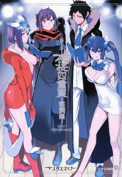 夜桜四重奏-ヨザクラカルテット-<特装版> 描き下ろしイラスト手帳(2026