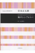 宮本正太郎/風のシンフォニー 女声合唱のためのサウンドスケープ