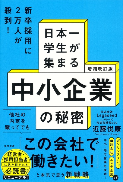 日本一学生が集まる中小企業の秘密 増補改訂版