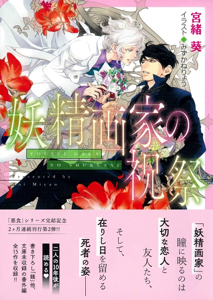 妖精画家の祝祭 悪食番外編