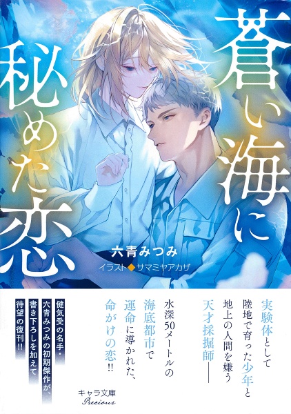 蒼い海に秘めた恋