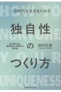 独自性のつくり方