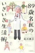 89歳名医のいきいき生活術