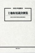 土地収用裁決例集 令和5年度裁決