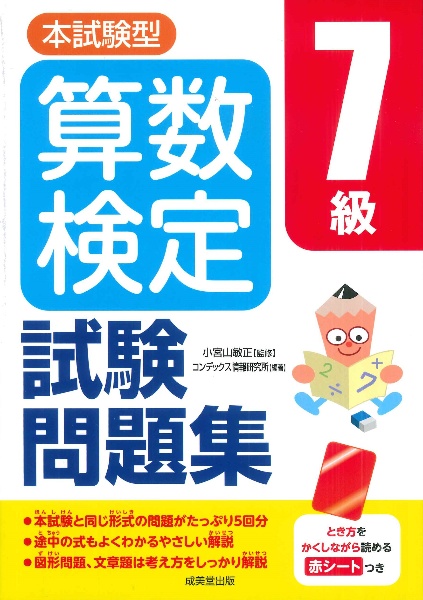 本試験型 算数検定7級試験問題集