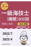 一級海技士(機関)800題 2026年版(2022/7~2 問題と解答