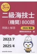 二級海技士(機関)800題 2026年版(2022/7~2 問題と解答