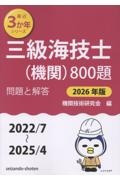 三級海技士(機関)800題 2026年版(2022/7~2 問題と解答