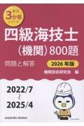 四級海技士(機関)800題 2026年版(2022/7~2 問題と解答