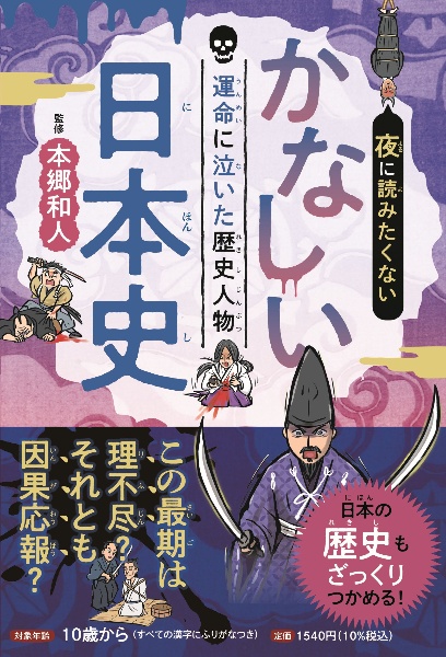 夜に読みたくない かなしい日本史 運命に泣いた歴史人物